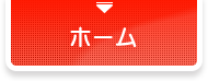 ホーム