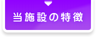 当施設の特徴