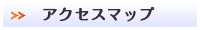 アクセスマップ