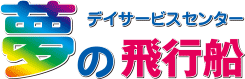 デイサービスセンター夢の飛行船